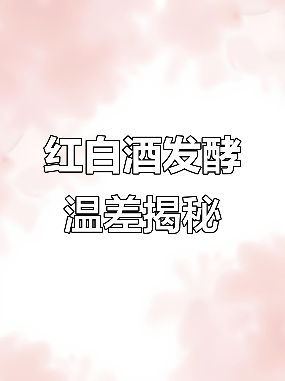 红葡萄酒发酵温度比白酒高,了解原因