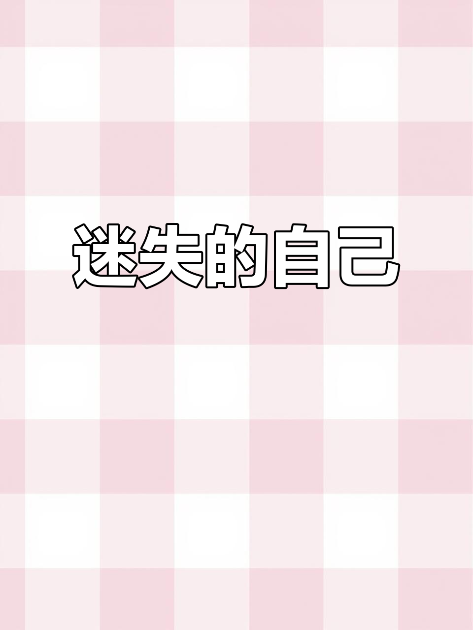 这些年我活得像行尸走肉，丢失了自我