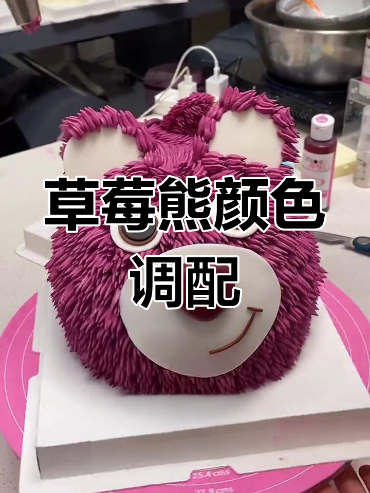 草莓熊蛋糕调色技巧大公开