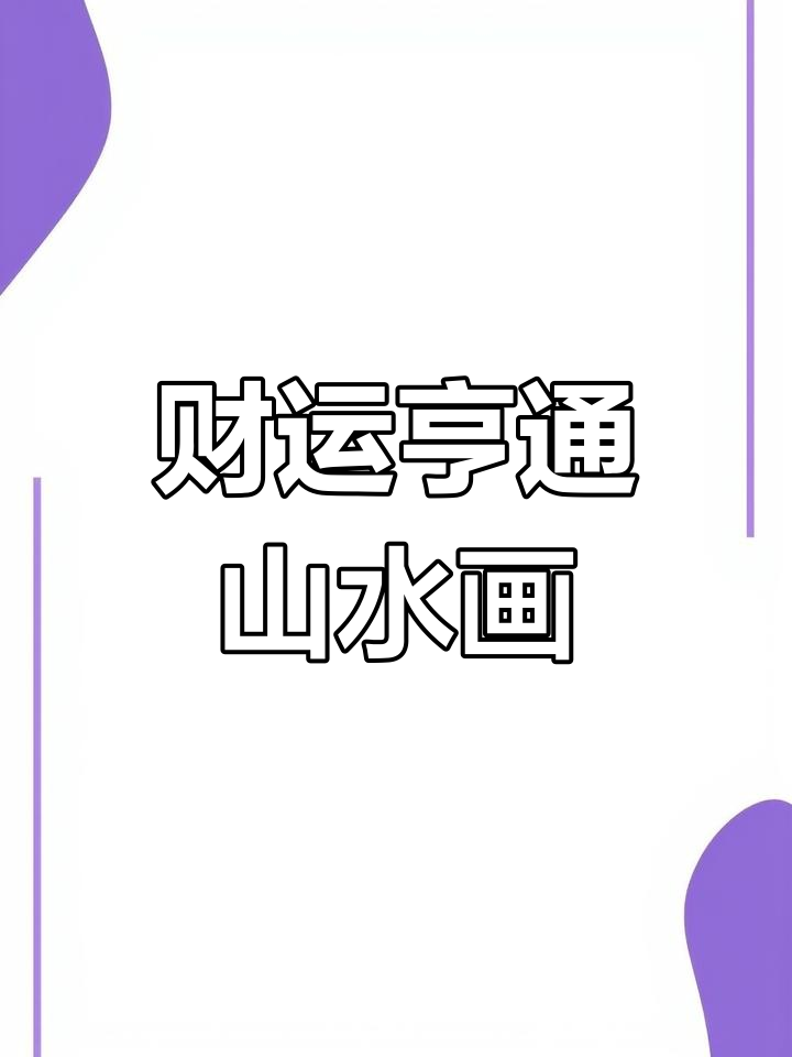 山水画,招财聚宝,办公室挂画,旭日东升,鸿运当头