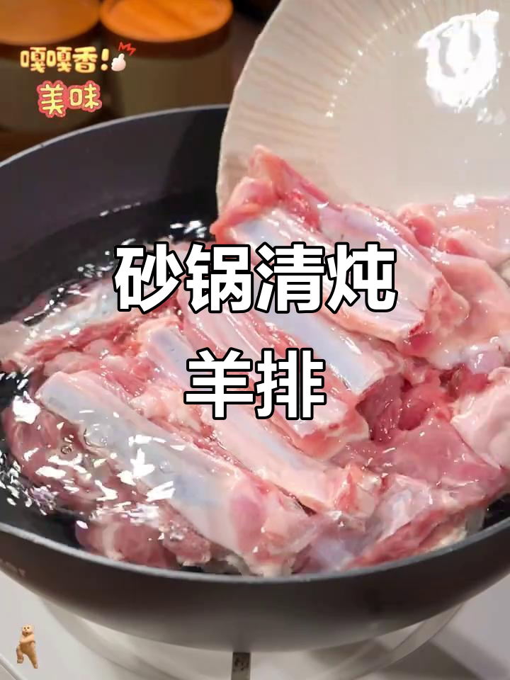 清炖羊排汤，去膻增香小技巧