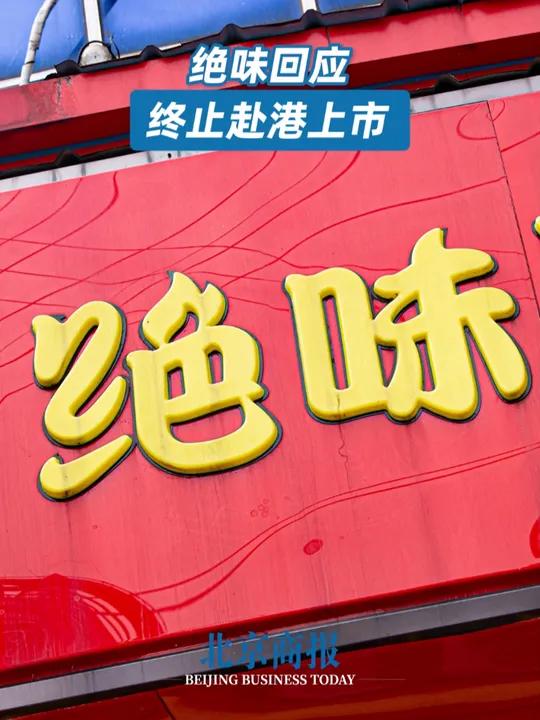 12月23日晚间,绝味食品公告,公司决定终止筹划发行H股股票并在港交所主板上市的相关事项。