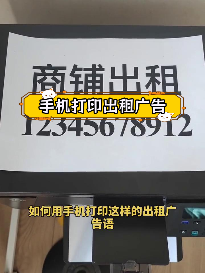 如何用手机打印出租广告语