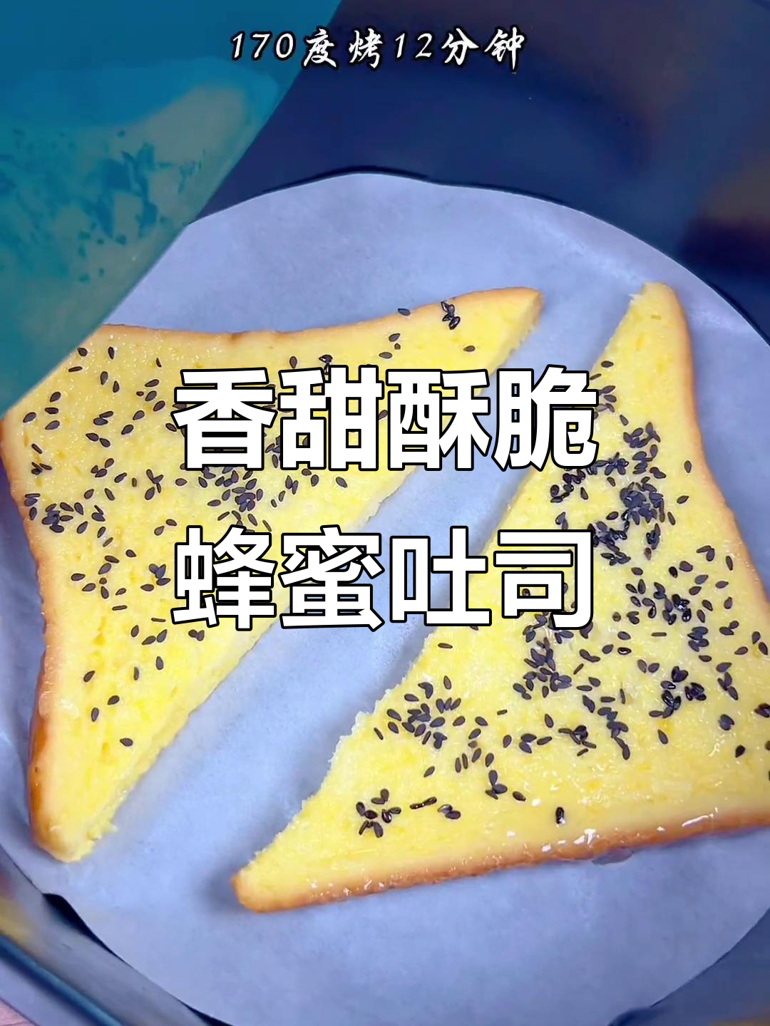 空气炸锅做蜂蜜吐司,外酥内软,比面包店还好吃