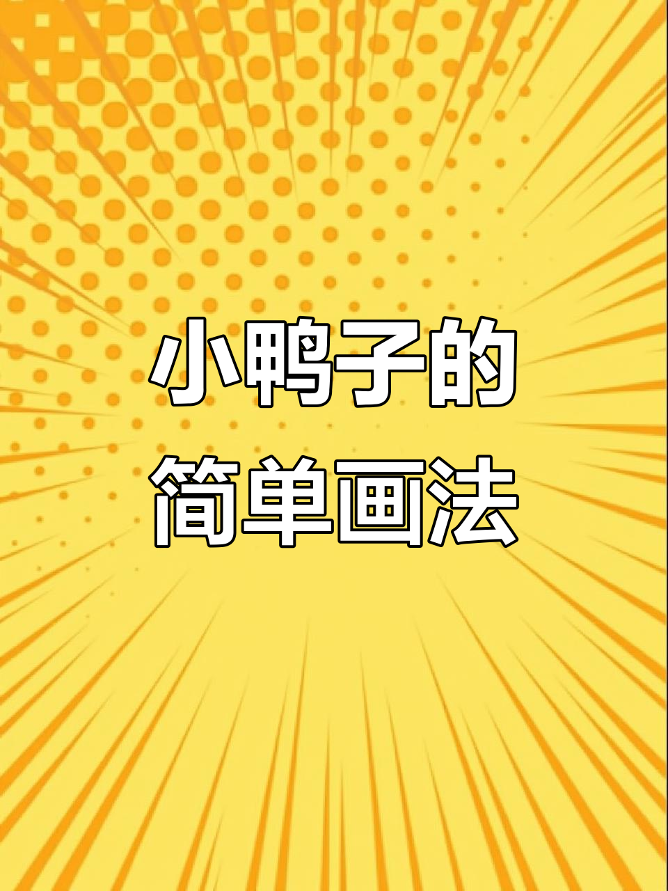 轻松学画小鸭子，简单步骤掌握生动技巧