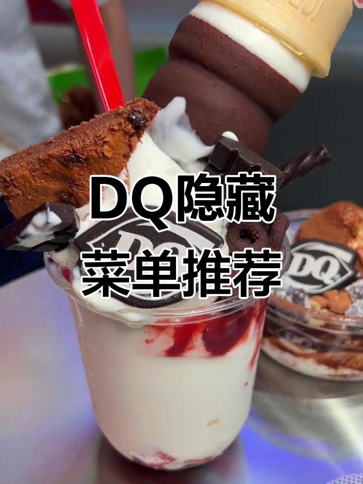 隐藏菜单大揭秘!DQ冰淇淋的独特吃法,巧克力控必试