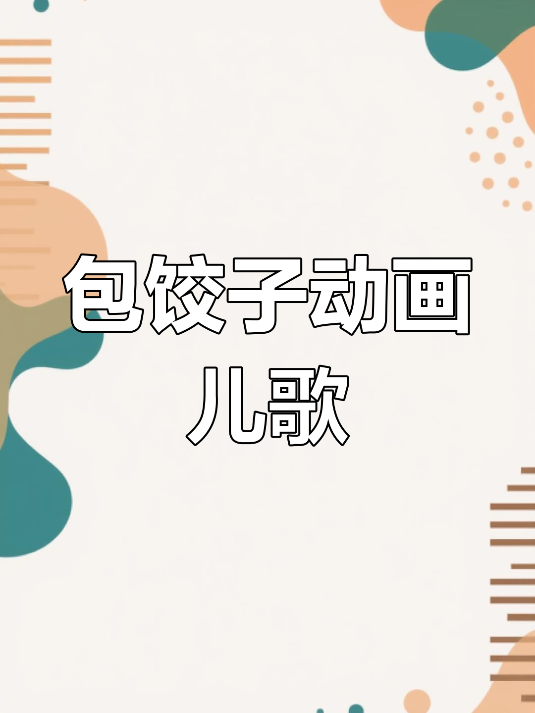 包饺子儿歌,0-3岁早教必备!