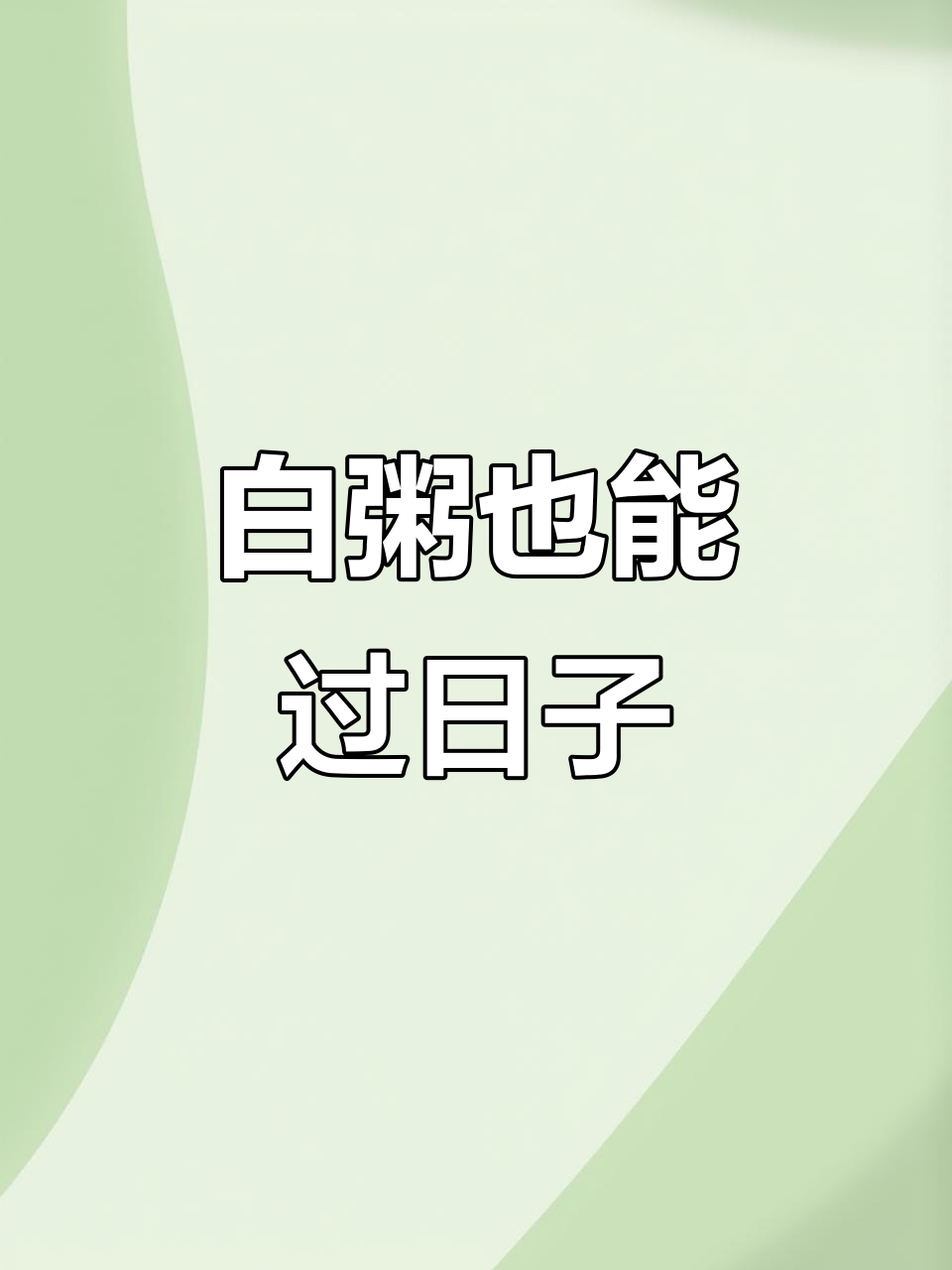 穷到只能吃白粥，有没有人跟我一样？