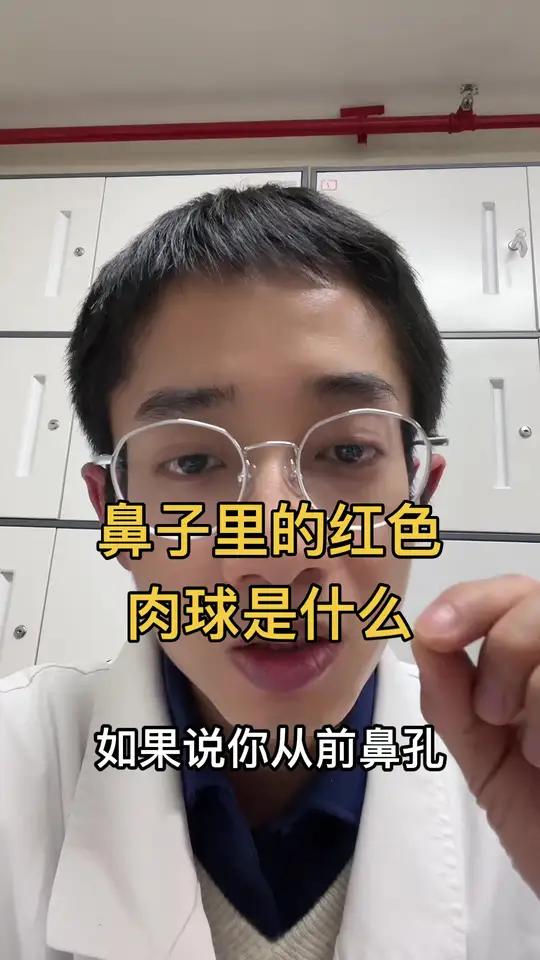 鼻子里的红色小肉球是什么？鼻息肉吗