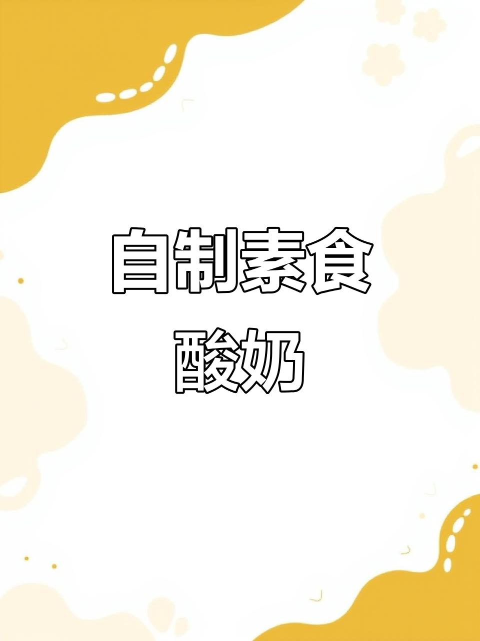 用椰浆和椰子粉轻松做酸奶,健康又美味!