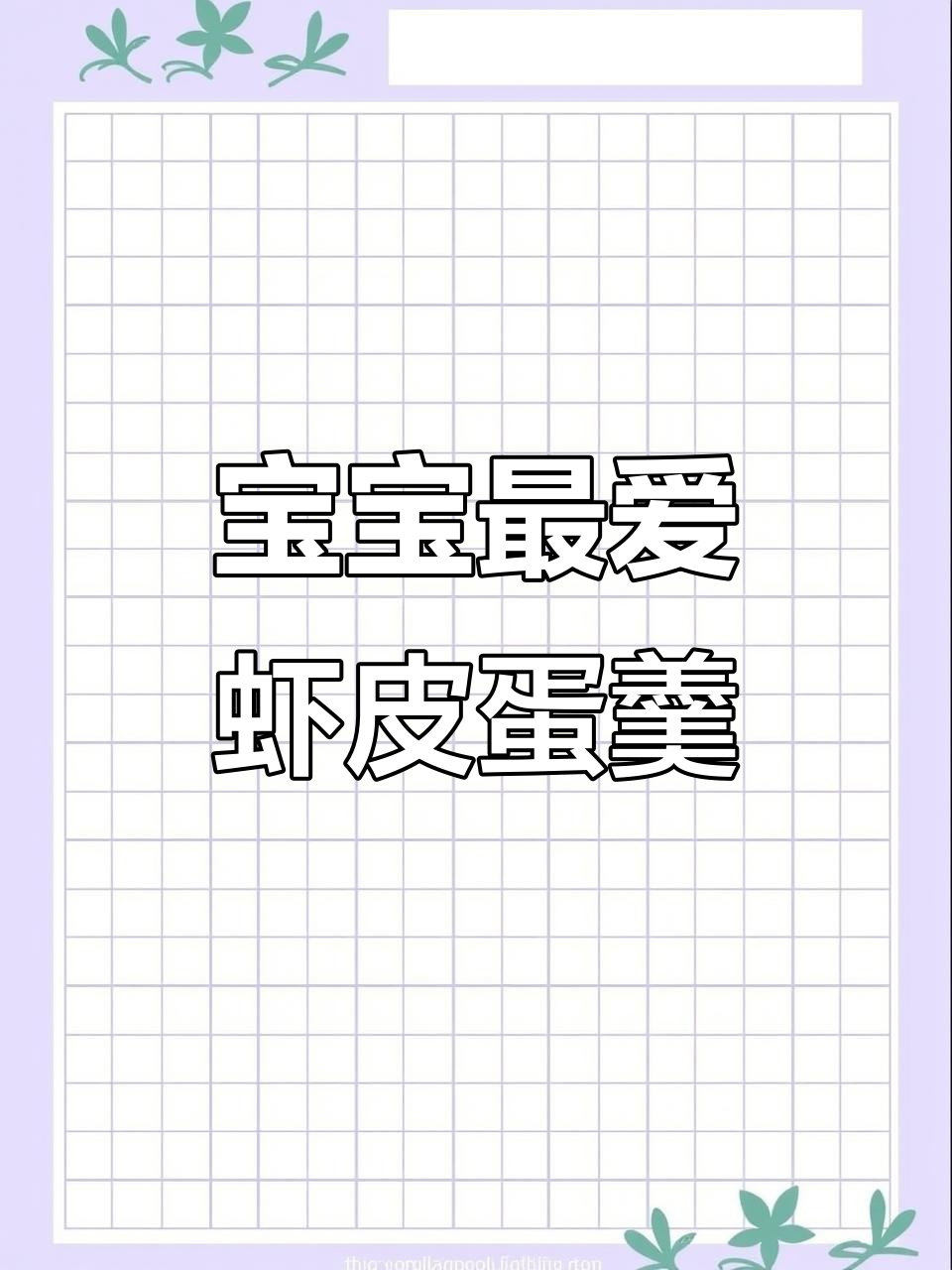 虾皮鸡蛋羹，嫩滑又营养，孩子每周必吃两次！