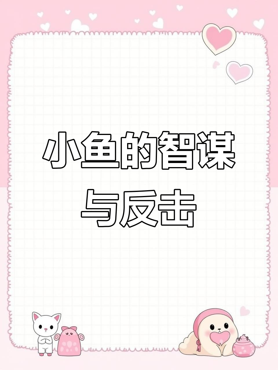 横带刺尾鱼巧妙声东击西,黑尾真鲨被耍得团团转