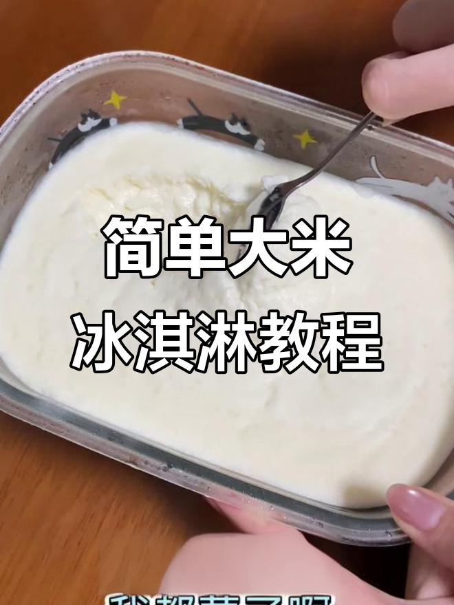 大米冰淇淋,简单到不敢信!在家轻松做