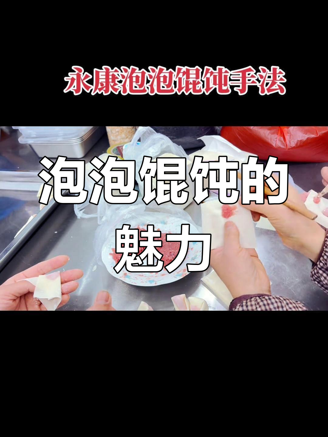 永康馄饨,香气扑鼻,指尖艺术令人陶醉