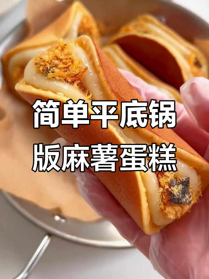 平底锅轻松做麻薯肉松蛋烘糕,早餐必备美味