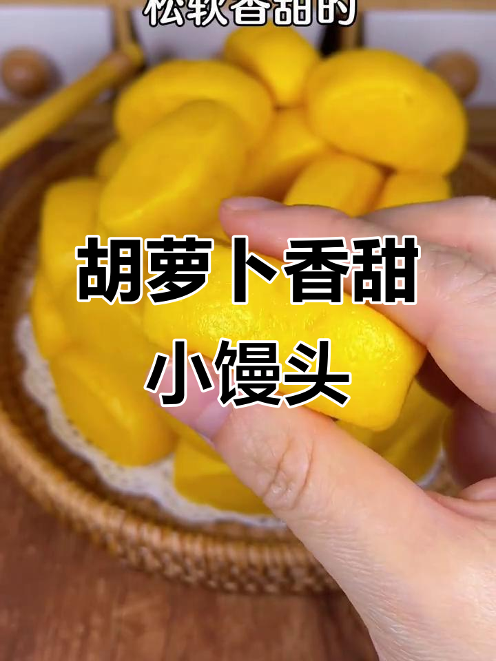 松软胡萝卜小馒头,宝宝抢着吃!营养又美味