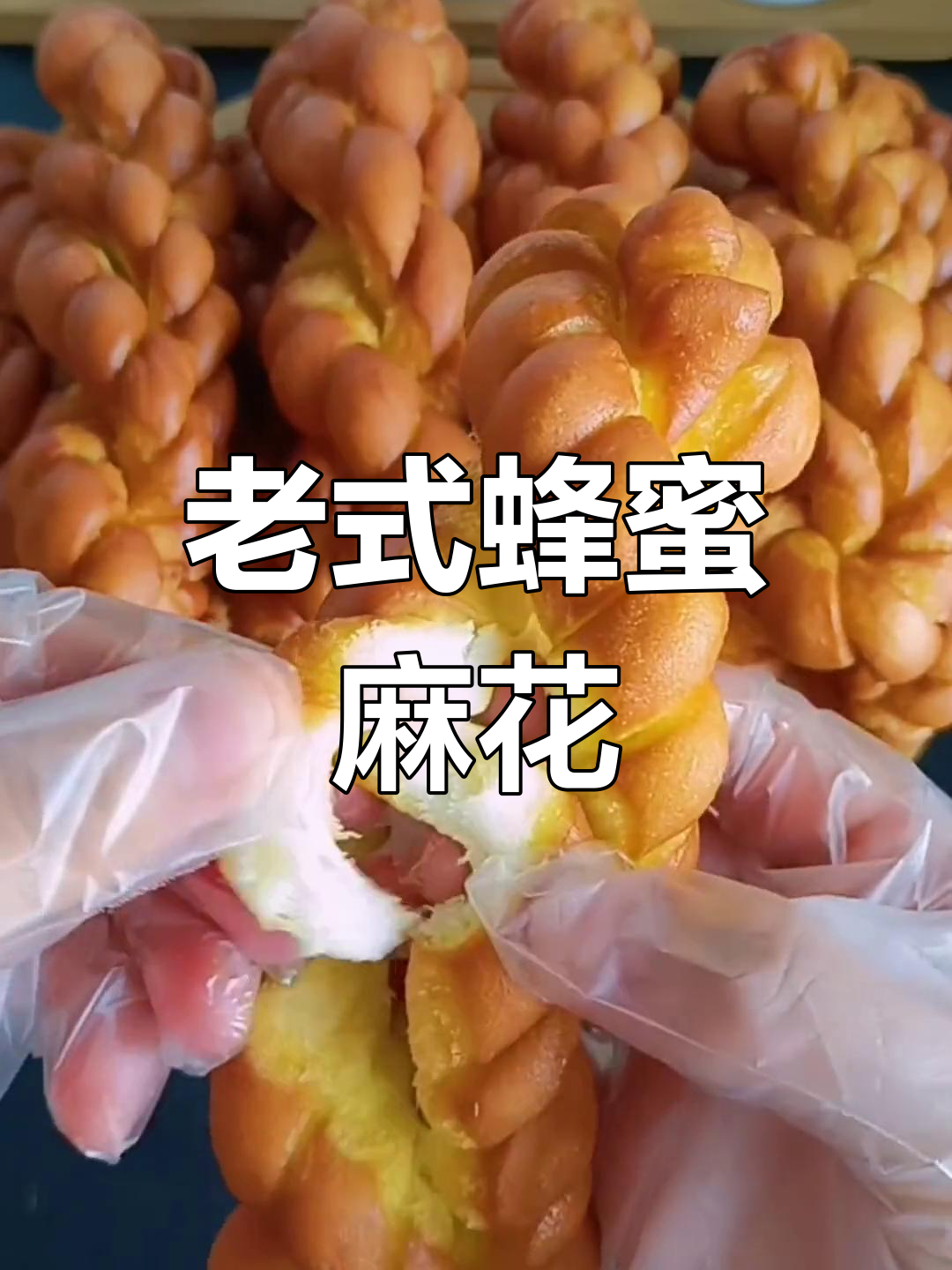 经典蜂蜜麻花,外脆内软的做法