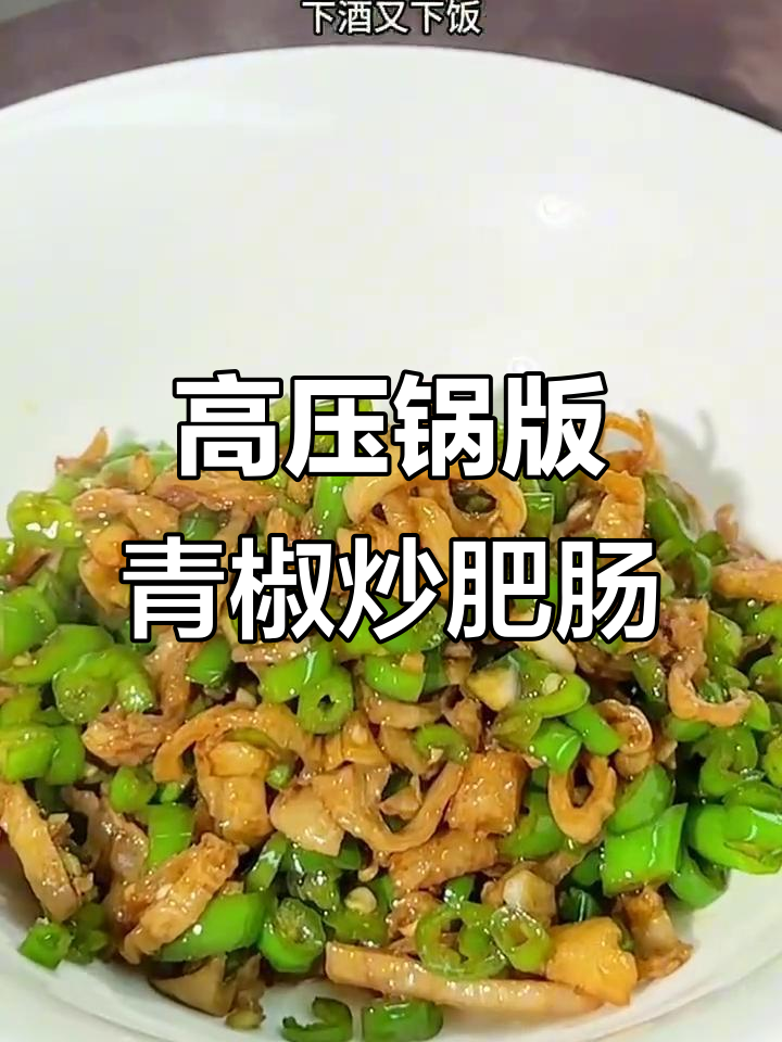 青椒炒肥肠丝,简单又美味!高压锅压3分钟搞定