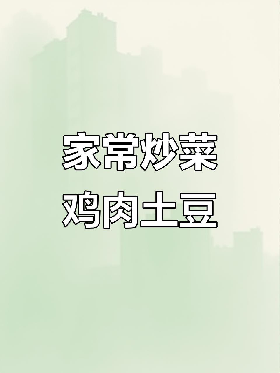 胡萝卜土豆鸡丁,家常下饭新做法