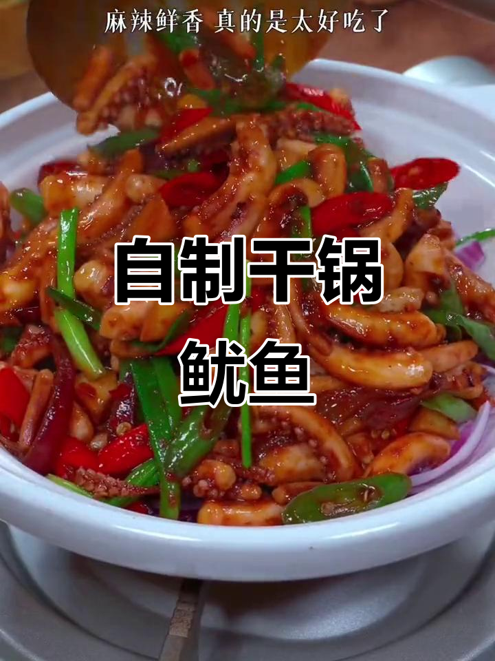 干锅鱿鱼须，麻辣鲜香又下饭，朋友来家必试！