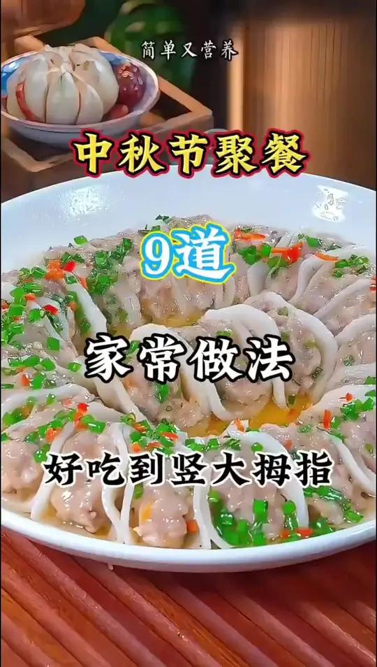 中秋节聚餐9道家常菜做法 美食分亨 跟着视频学做菜 创作灵感