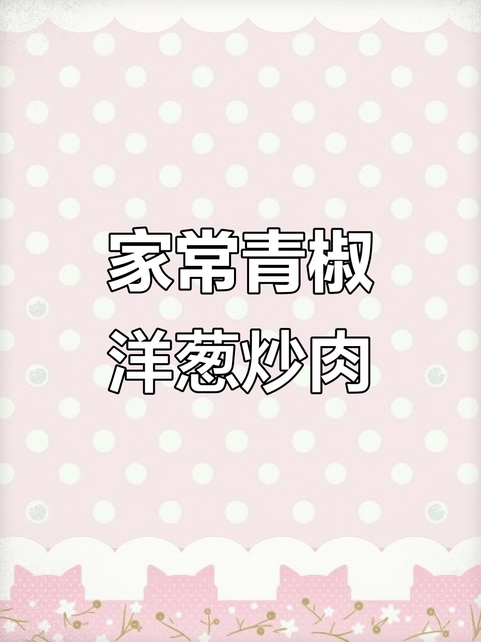 青椒洋葱炒肉丝，香辣下饭家常菜