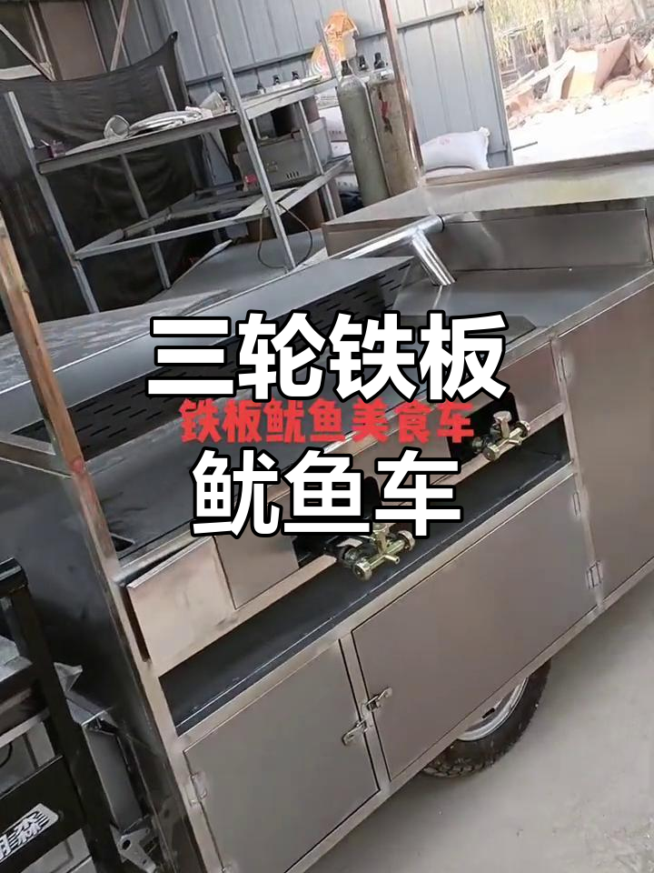 铁板鱿鱼美食车，三轮车上轻松定制，加湿净化一应俱全