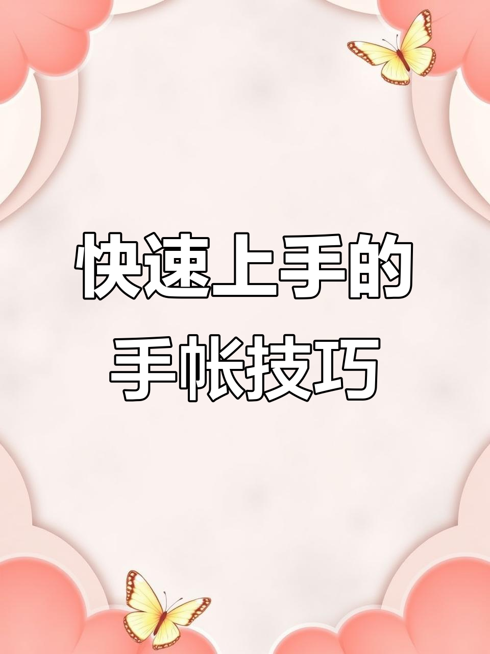 手帐偷懒大法!用贴纸轻松画出可爱手账,简单又好看