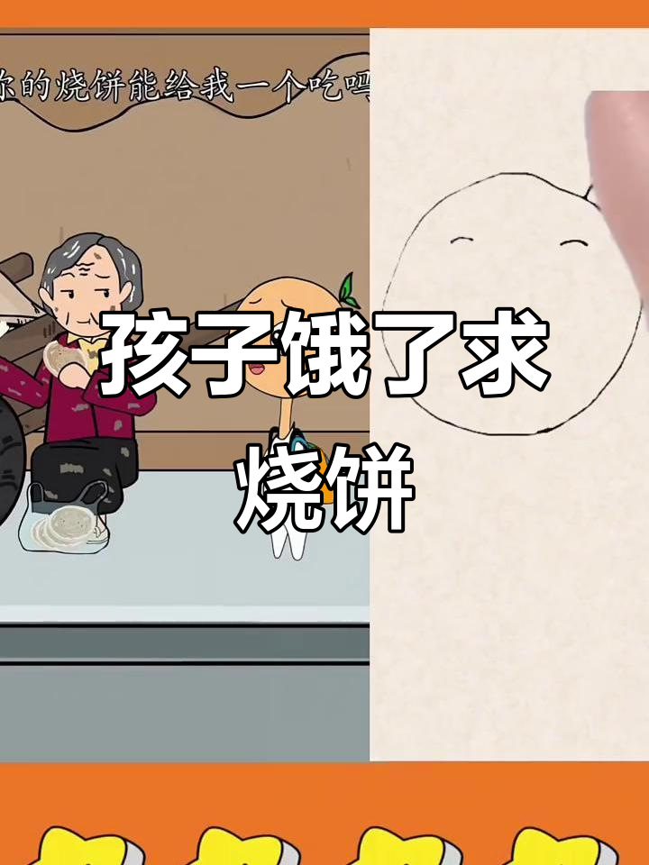 奶奶烧饼不够,孩子饿得不行!