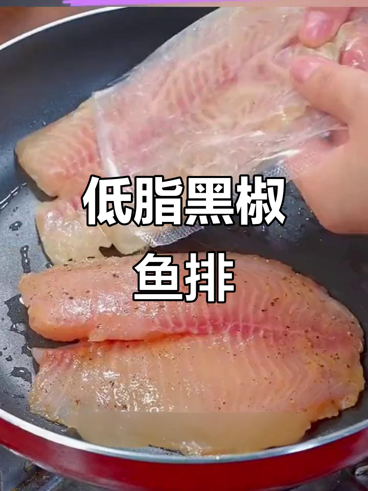 黑椒鲷鱼排,低脂美味,轻松享受