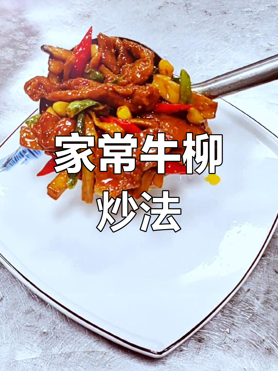 杏鲍菇炒牛肉,家常美味,简单又下饭!