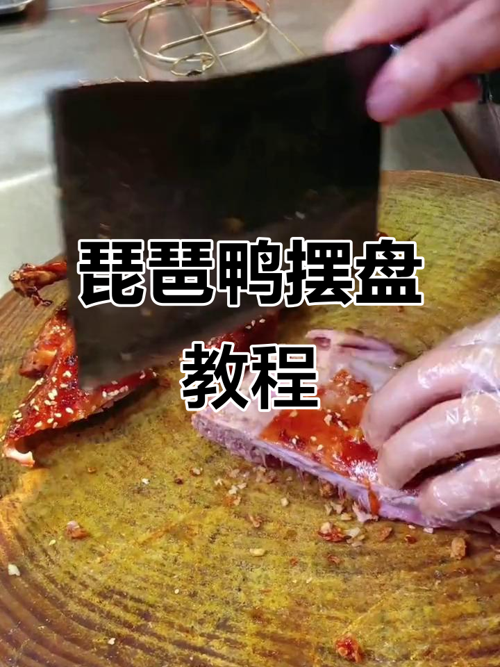 琵琶鸭摆盘技巧大揭秘,轻松学会广式烧腊造型