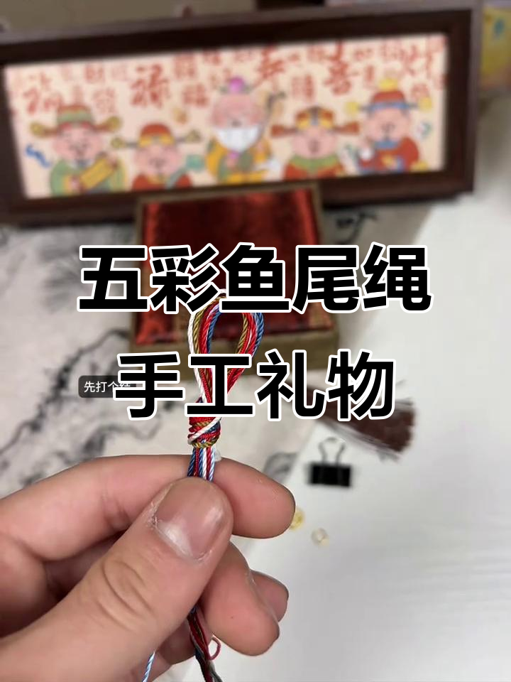 端午节收到男友亲手编织的五彩鱼尾绳,真是太幸福了!