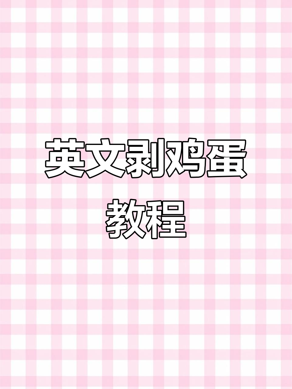 亲子互动:如何用英文剥鸡蛋,蛋壳破碎技巧大揭秘