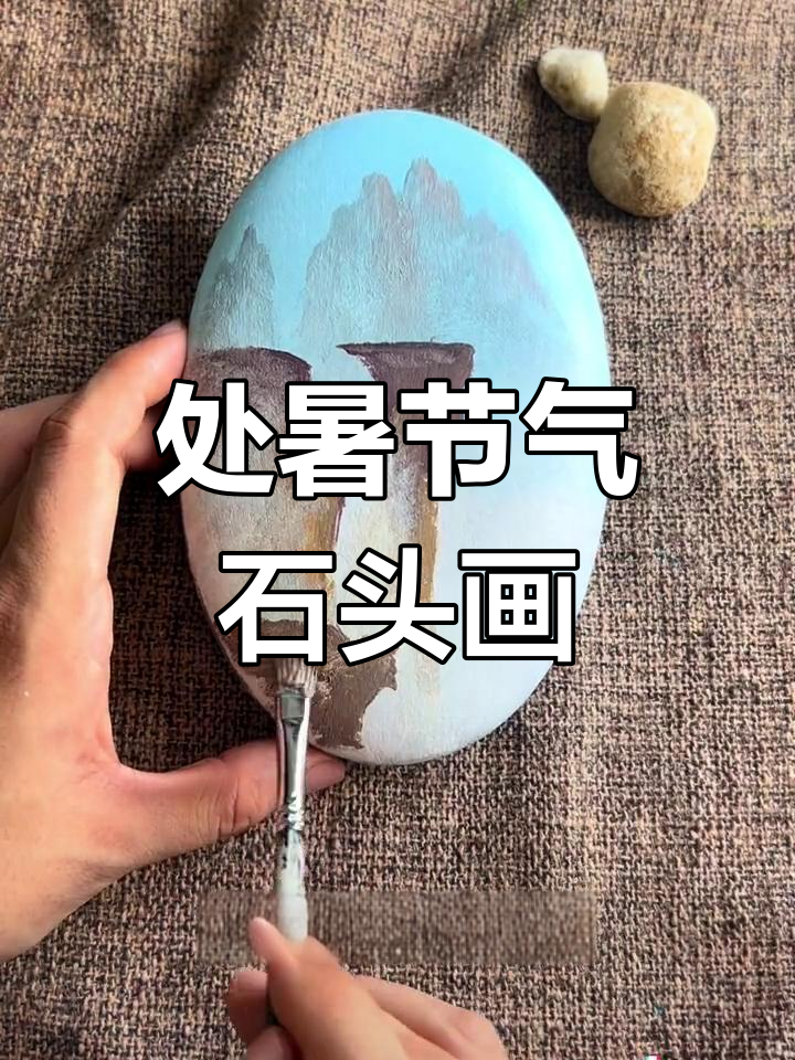 初暑到,告别夏天!石头画教程轻松学