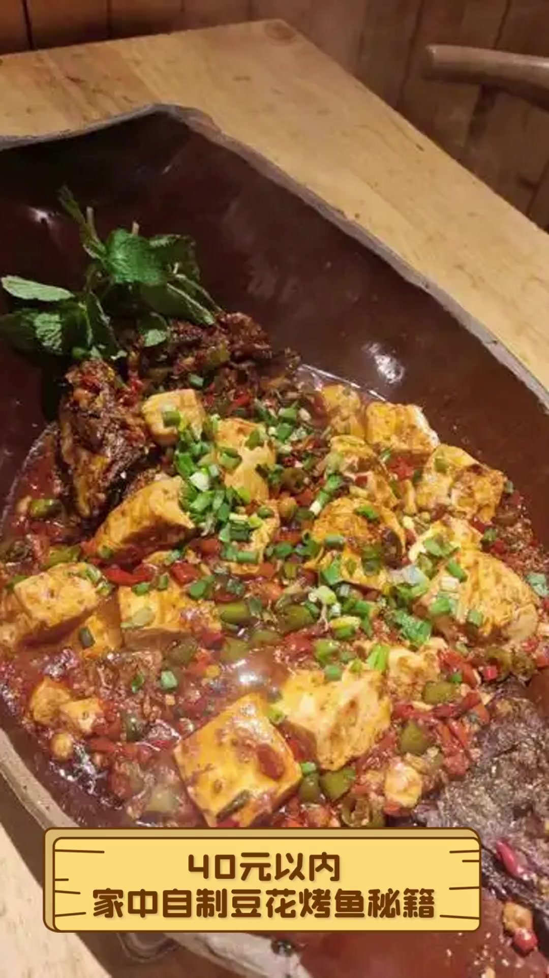 40元以内,家中自制豆花烤鱼秘籍