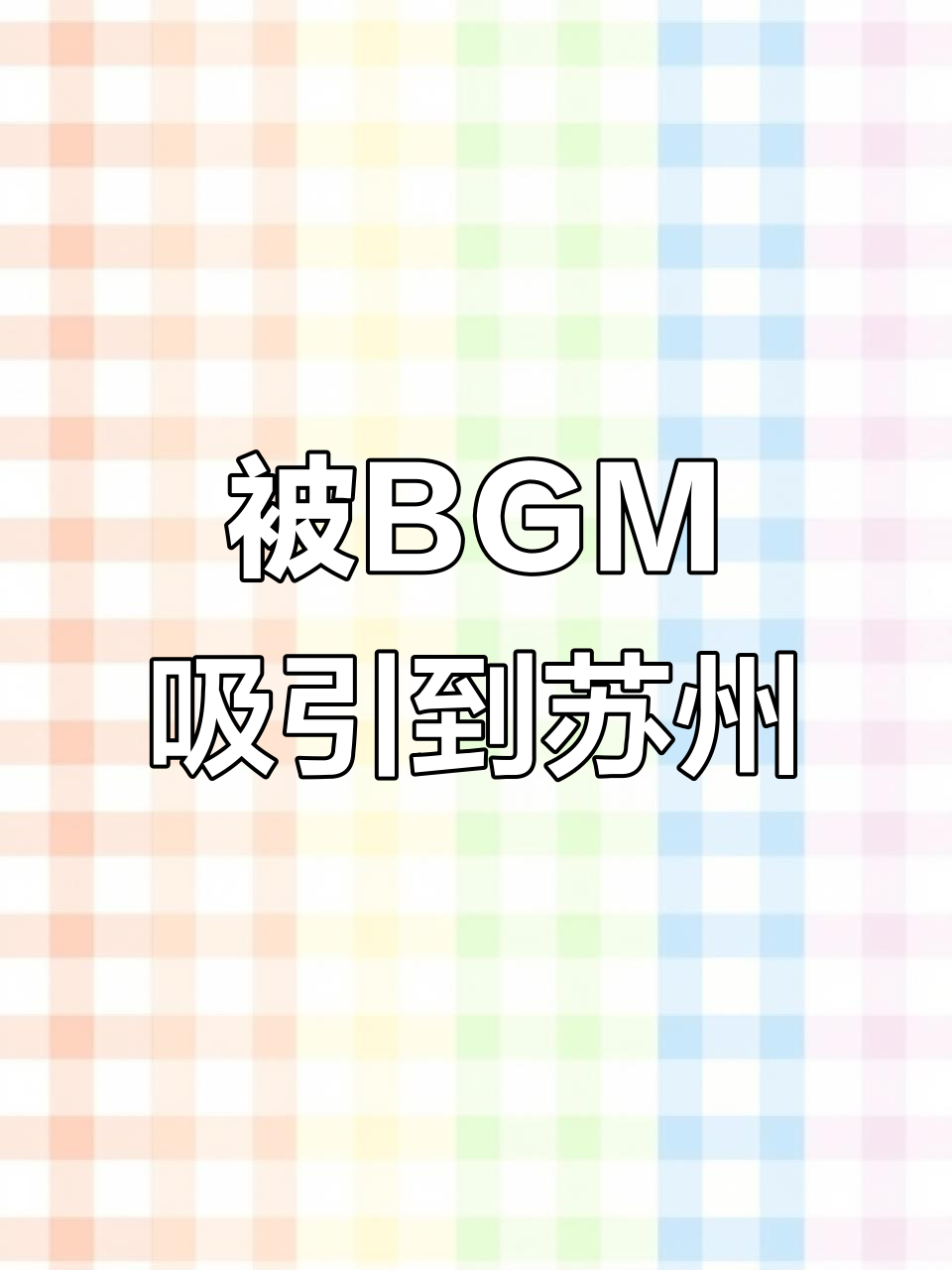 苏州的魅力,竟被这首BGM引诱而来!