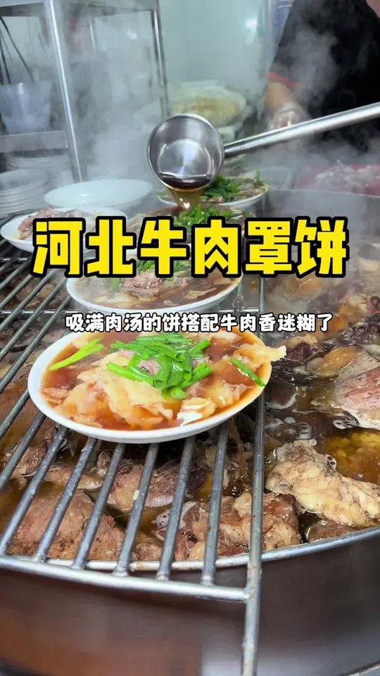 河北保定牛肉罩饼,吸满肉汤的饼搭配软烂的牛肉一口下去香迷糊!