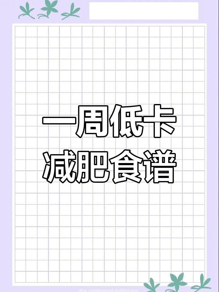 7天减脂餐,轻松瘦身不反弹