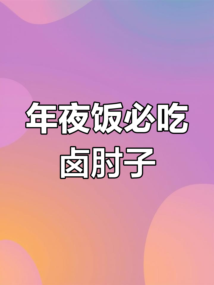 过年必备卤肘子,软糯脱骨、肥而不腻