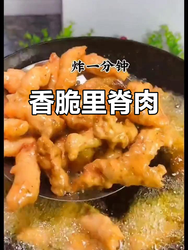 酥脆里脊新做法，孜然烧烤味十足
