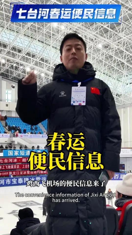 今年过年大家都准备回老家过年吧,春运可以做飞机火车或汽车 给大家播报一下鸡西机场针对春运的
