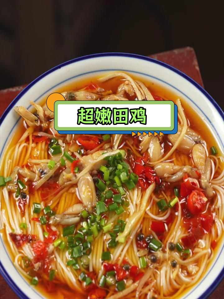 嫩如豆腐的田鸡做法,轻松学会