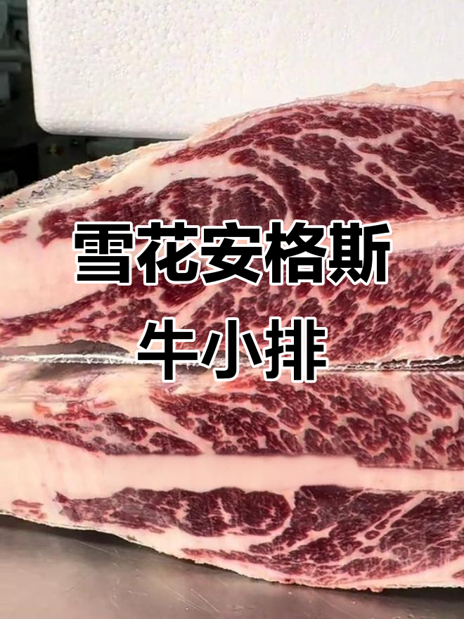 安格斯牛小排：雪花牛肉的秘密，真材实料才能做出好味道