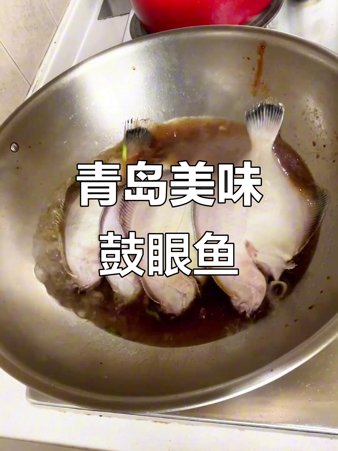 青岛特产鼓眼鱼,肉质鲜美,深受当地人喜爱