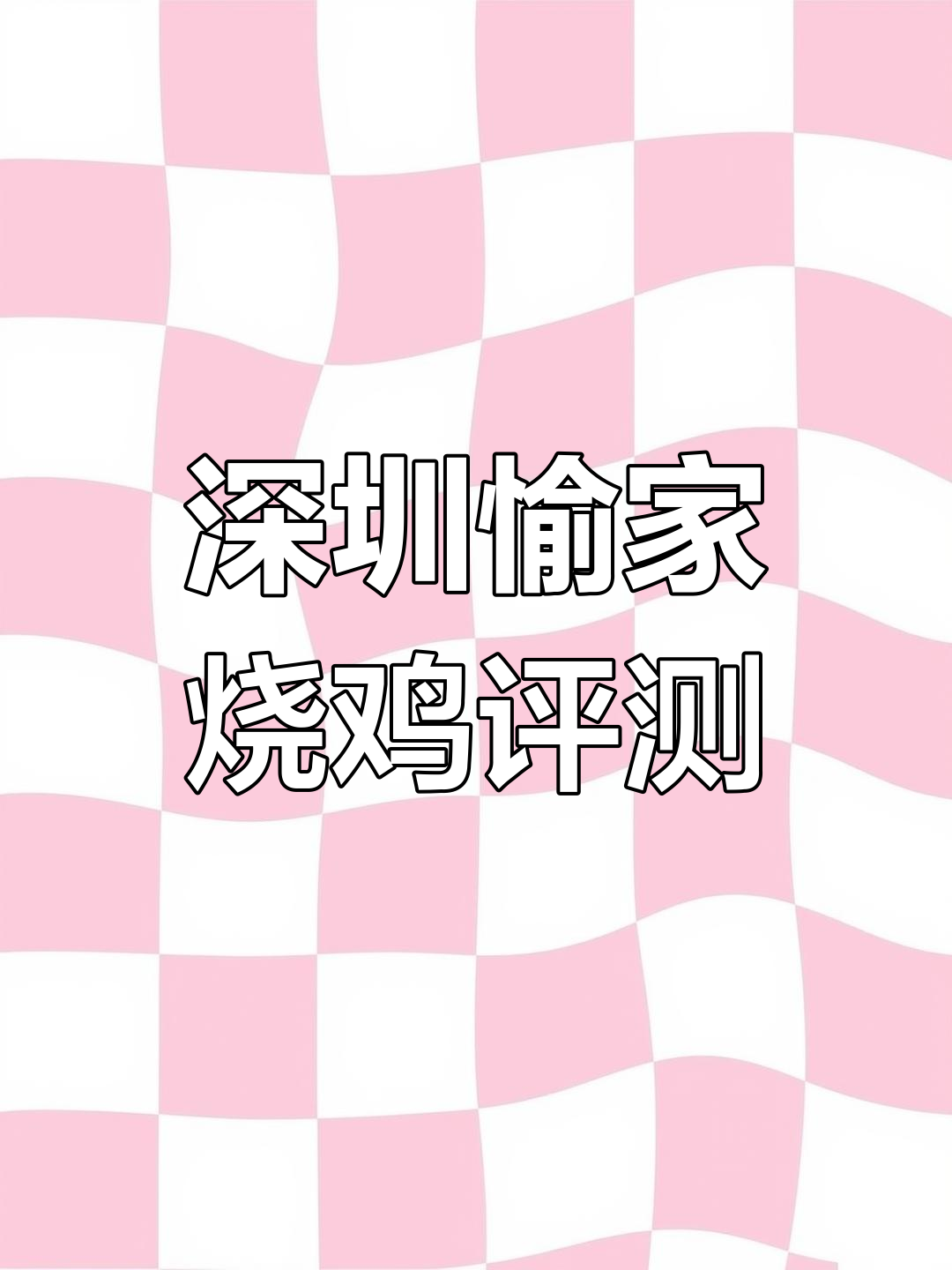 深圳愉家烧鸡店测评:招牌烧鸡与辣椒粉的完美搭配