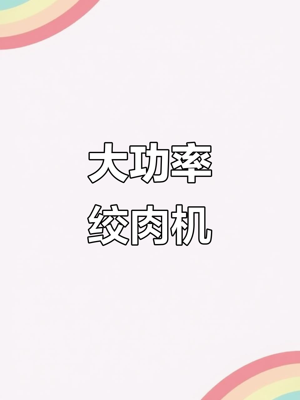全新大功率绞肉机,商用纯铜电机,碎菜丸子轻松搞定!