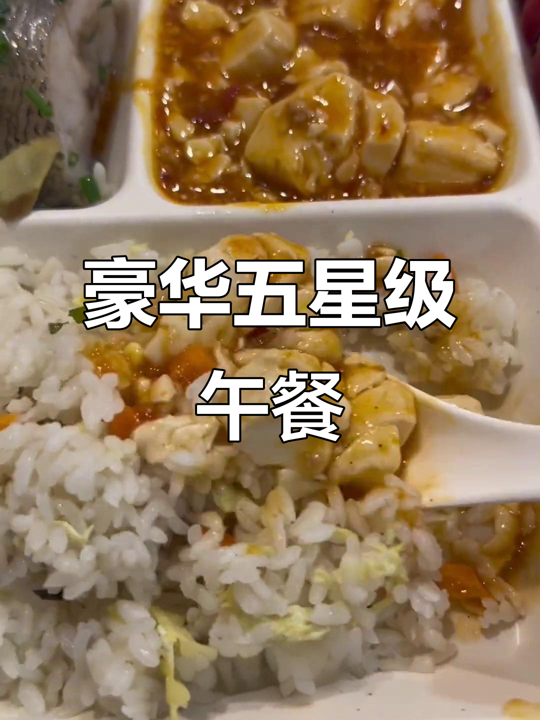 五星级酒店员工餐大揭秘，清蒸鱿鱼、麻婆豆腐拌饭超惊艳