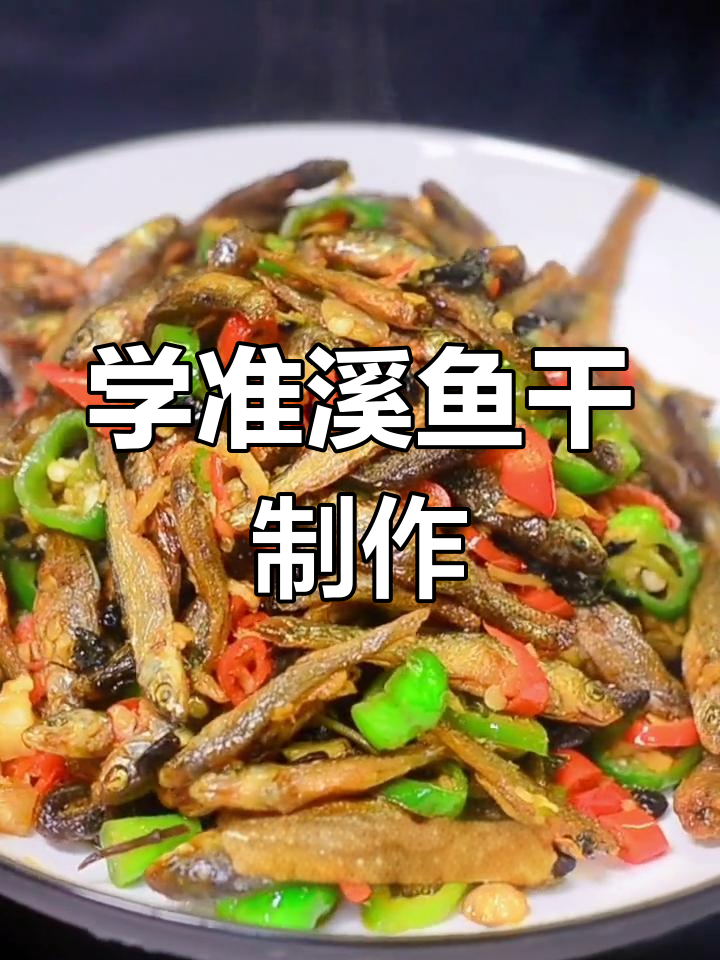 泰顺学准溪鱼干:野生蜥鱼的美味秘制法