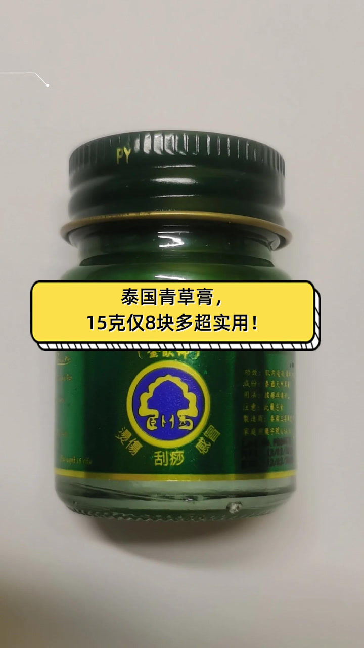 泰国青草膏,15克仅8块多超实用!